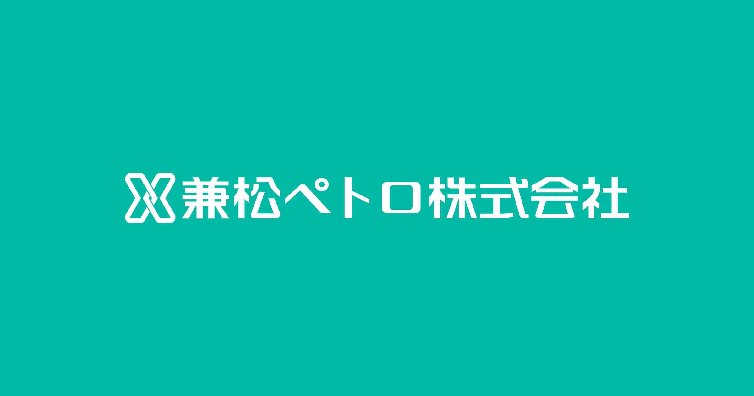 一般事業主行動計画｜CSR｜エネルギー関連の専門商社｜兼松ペトロ株式会社
